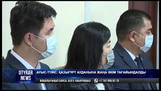 Ауыс-түйіс: Қазығұрт ауданына жаңа әкім тағайындалды