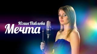 Юлия Павлова - Мечта