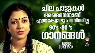 എത്ര കേട്ടാലും മതിവരാത്ത കാതിനിമ്പമാർന്ന സിനിമാഗാനങ്ങൾ | EVERGREEN MELODY SONGS MALAYALAM