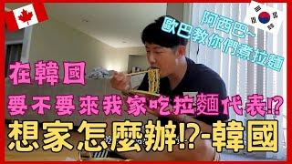 【加拿大移民】【分享】想家怎麼辦-韓國 !? |在韓國要不要一起吃拉麵代表!?|拉麵怎麼煮?【캐나다 이민】내가 캘거리를 선택한 이유향수병에 걸렸을 때 대처법 - 한국!! |流浪移民日誌