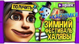 FORTNITE - ИВЕНТ "14 Дней Фортнайта" ОДИНАДЦАТЫЙ ПОДАРОК