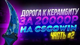 С ПРОМОКОДА ДО НОЖА КЕРАМБИТА ЗА 20000 РУБЛЕЙ НА CSGOWIN! ЧАСТЬ #2