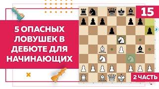 5 опасных ловушек в дебюте часть 2 в шахматах | Chess Up! School #15