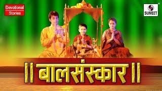 Bal Sanskar - Hindi Bhakti Movies | Hindi Devotional Movie | Hindi Movies | Bhakti Film