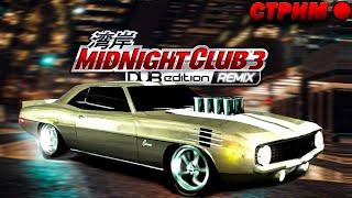 ИСПЫТАНИЯ ТОКИО | Midnight Club 3 DUB edition REMIX стрим #5