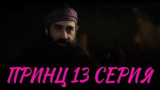 Принц 13 серия на русском языке. Новый турецкий сериал. АНОНС