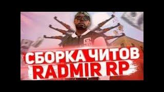 Обзор чита для RADMIR RP