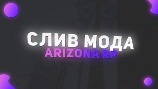 СЛИВ МОДА ARIZONA RP , ARZ PAWN ПРИВАТНЫЙ МОД GTA SAMP