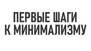 КАК СТАТЬ МИНИМАЛИСТОМ | 5 советов которые вы должны знать прежде чем становиться минималистом