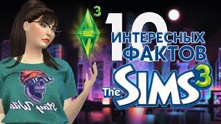 10 ИНТЕРЕСНЫХ ФАКТОВ О THE SIMS 3