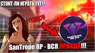 ВСЯ ПРАВДА О SANTROPE RP! СТОИТ ЛИ ТАМ ИГРАТЬ!? SAMP MOBILE