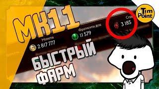 Получи Много Сердец Душ Золота МК11 Фарм ● Mortal Kombat 11