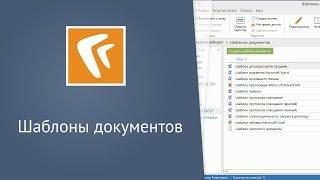 Шаблоны документов (десктоп-клиент)