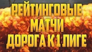 ПРОБУЮ БРАТЬ 1 ЛИГУ ЗА СТРИМ!!!