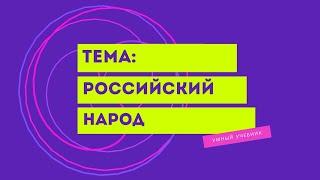 Окружающий мир 4 класс ч.1 Перспектива. ТЕМА "РОССИЙСКИЙ НАРОД" с.8-11