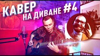 КАВЕР НА ДИВАНЕ #4 / Перепел хит 90-х 2.0