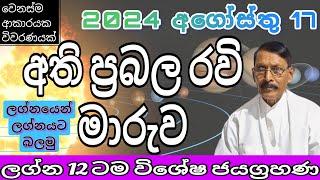 රවි මාරුව 2024.08.17- ලග්නයෙන් ලග්නයට  පලාපල