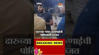 मद्यधुंद तरुणाईची पोलिसांवर मुजोरी | Drunken youth attack police | saam tv