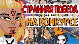 ОЧЕНЬ СТРАННАЯ ПОБЕДА НА КОНКУРСЕ КРАСОТЫ В АВАТАРИИ  //ИГРА АВАТАРИЯ