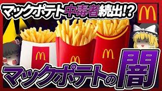 【ゆっくり解説】定期的にマックのポテト食べたくなる原因が発覚!?マックの戦略がヤバすぎた...