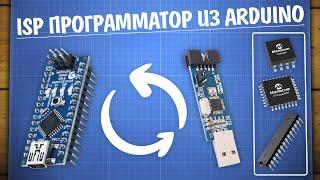 Используем Arduino в качестве программатора