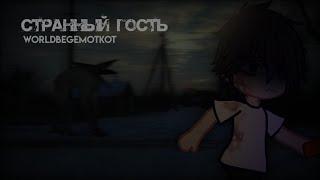 СТРАННЫЙ ГОСТЬ — Страшилка — [Gacha Life/Gacha Club]