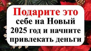 Год Змеи принесёт финансы! Что подарить себе на Новый год, чтобы в 2025 купаться в деньгах