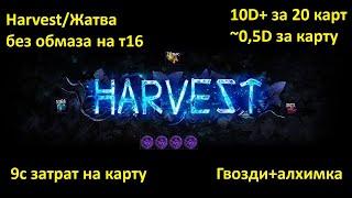 Path of Exile 3.25 Гайд по дешевому фарму Жатвы/Cheap Harvest alch&go farm strategy.