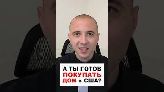 Дом в Америке. Ты готов покупать?