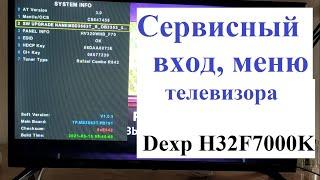 Сервисный режим Dexp H32F7000K