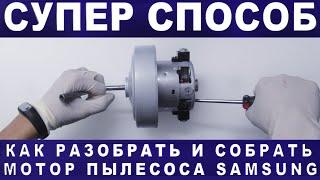 Как открутить гайку мотор пылесоса samsung ? Как заменить  подшипники пылесоса