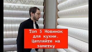 Топ 5 Новинок для кухни