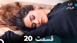 FULL HD (Dooble Farsi) تازه عروس قسمت 20