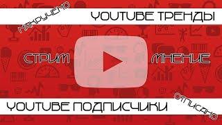 YOUTUBE Болен | Подписчиков отписывают, в Трендах накрутки, Просмотры списыв | (Стрим-Мнение)