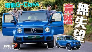 Mercedes Benz G580 2025電動車第一試甚有驚喜 原因不在於G580 EQ有多強的力量 而是。。。#revchannel