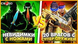 2 НЕВИДИМКИ С НОЖАМИ ПРОТИВ 20 СЛЕПЫХ ВРАГОВ С СУПЕР ОРУЖИЕМ В КСГО / НЕВИДИМКИ ПРОТИВ ТОЛПЫ ЧИТЕРОВ