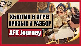 AFK Journey / ХЬЮГИН В ИГРЕ ! ПРИЗЫВ И РАЗБОР