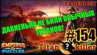 ОДИН БАТИН ТАПОК И ЛЫСЫЙ ТИТАН Empires & Puzzles