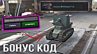 Рабочий Бонус код на танки Wot Blitz 2022 | БОНУС КОД РАБОЧИЙ БЕСПЛАТНЫЙ НА ТАНКИ 2022 | ПРОМО КОД!