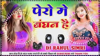 Dj Malaai Music ( Jhankar ) Hard Bass Dj Remix Hindi Gana   pairo me bandhan hai   Dj Rahul Simri