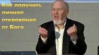 Как получить личное откровение от Бога?