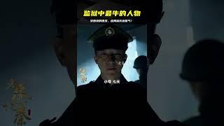 監獄里最牛的人物，進進出出只穿西裝，連典獄長都得讓三分！ #年代剧 #剧情解说 #农村题材 #情感纠葛 #苦情戏