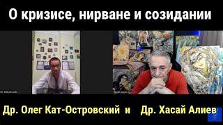 Беседа с Доктором о Кризисе, Нуле-Нирване и Созидании. Др. Хасай Алиев и Др. Олег Кат-Островский