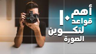 التكوين | أساسيات التصوير | الجزء الأول