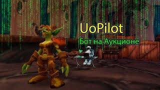 WoW UoPilot Бот на Аукционе | Auctioneer Bot Uopilot