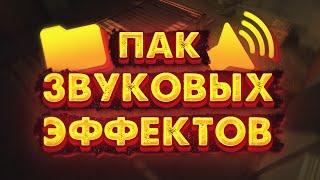 ПАК звуковых эффектов для эдитов \\ Howwe