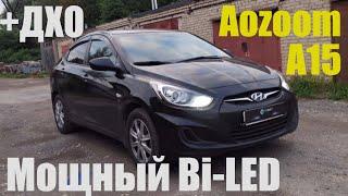 Hyundai Solaris ставим мощный Bi led +ДХО