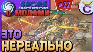 ПОБЕДЫ НЕ БУДЕТ НА ЭТАПЕ ЦИВИЛИЗАЦИЯ - SPORE С МОДАМИ #22