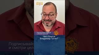 Чего боится Владимир Путин? Станислав Белковский