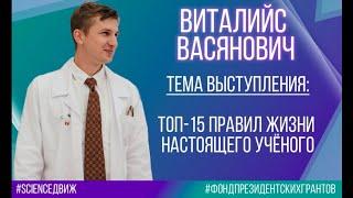 Виталийс Васянович на форуме "Science Движ 3.0"